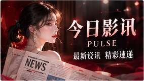 热点之外，看看事情的全貌主题画面