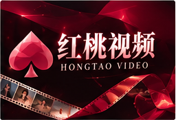 红桃故事主题配图